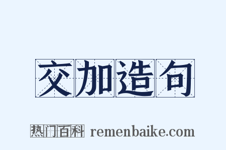 交加造句是什么意思的图片